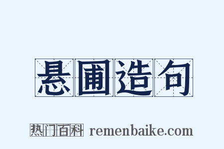 悬圃造句是什么意思的图片